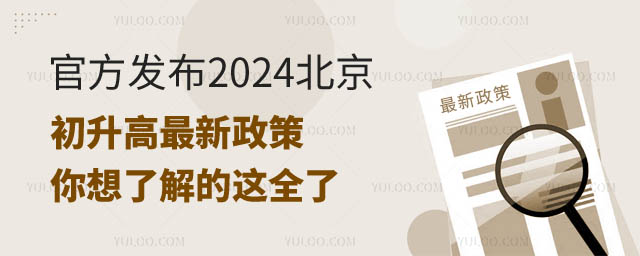 官方發布北京初升高最新政策.jpg