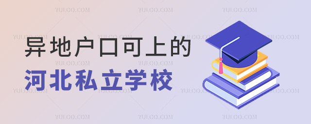 異地戶口可上的河北私立學校