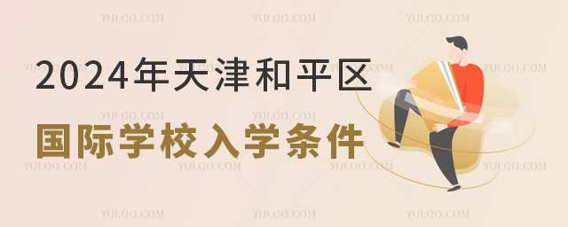 2024年天津和平區國際學校入學條件