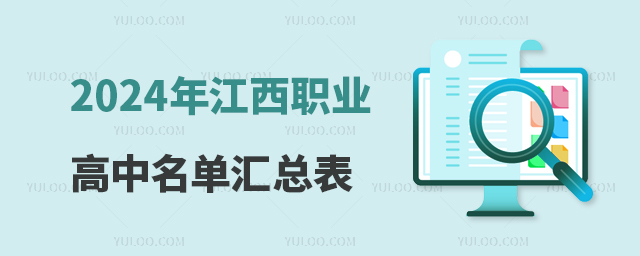 2024年江西職業(yè)高中名單匯總表