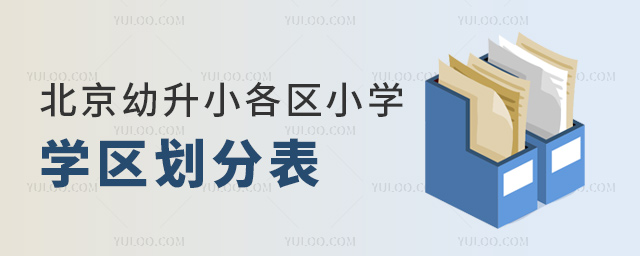 北京幼升小各區小學學區劃分表