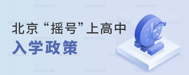 北京“搖號”上高中入學政策
