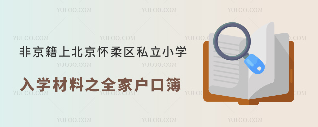 非京籍上北京懷柔區(qū)私立小學入學材料之全家戶口簿