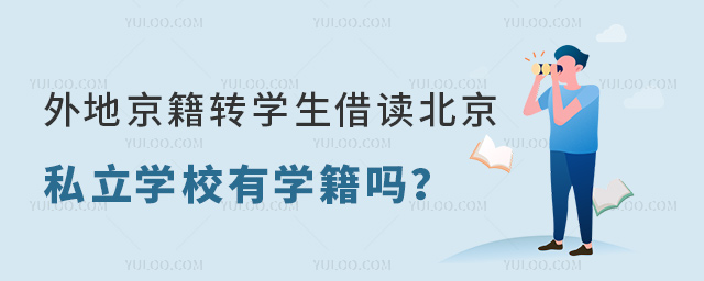 外地京籍轉學生借讀北京私立學校有學籍嗎