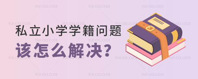 私立小學學籍問題該怎么解決