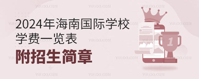 2024年海南國際學校學費一覽表