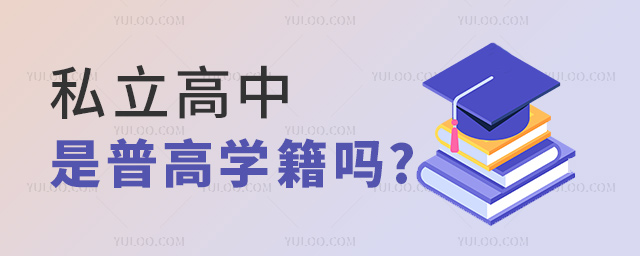 ,私立高中是普高學(xué)籍嗎