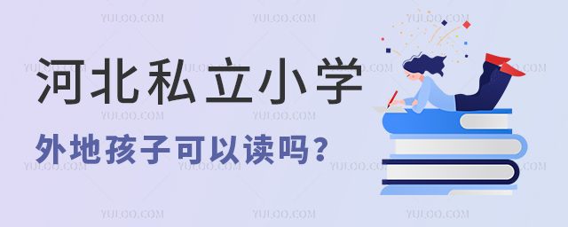河北私立小學外地孩子可以讀嗎