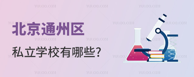 北京通州區私立學校有哪些