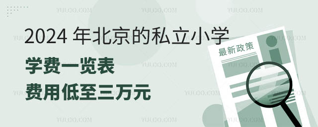 北京的私立小學(xué)學(xué)費(fèi)一覽.jpg