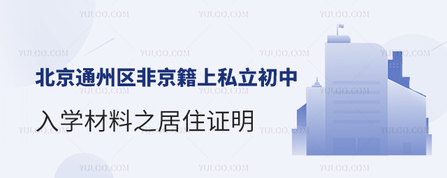 北京通州區非京籍上私立初中入學材料之居住證明