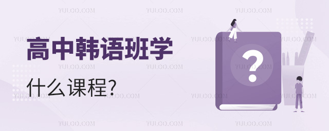 高中韓語班學什么課程