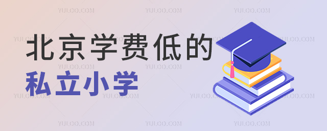 北京學費低的私立小學