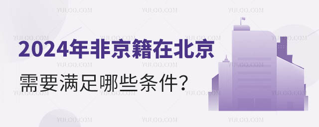 非京籍在北京上初中需要滿足哪些條件