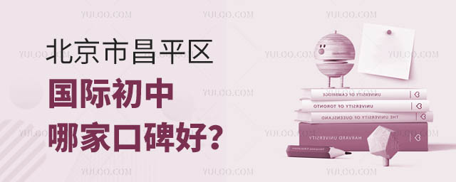 北京市昌平區國際初中哪家口碑好