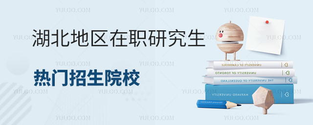 湖北地區在職研究生熱門招生院校