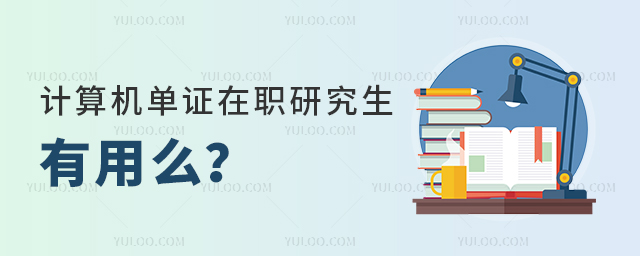計算機科學與技術單證在職研究生有用么
