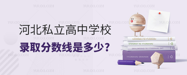 河北私立高中學(xué)校錄取分?jǐn)?shù)線是多少