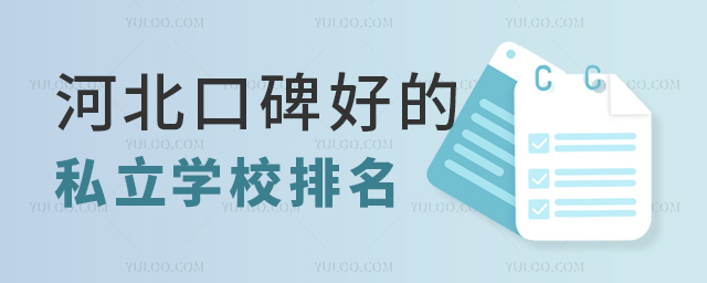 河北口碑好的私立學(xué)校排名