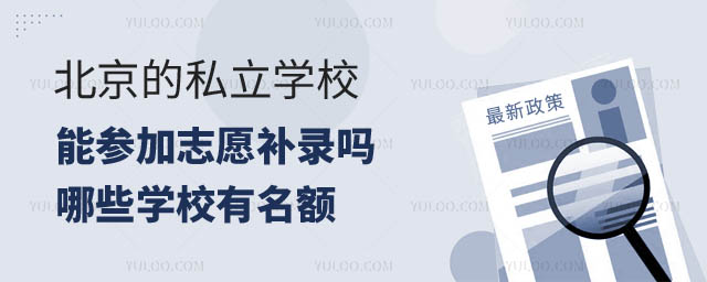 北京私立學校補錄.jpg