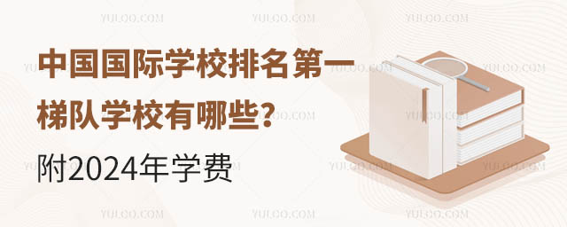 中國國際學校排名第一梯隊學校有哪些