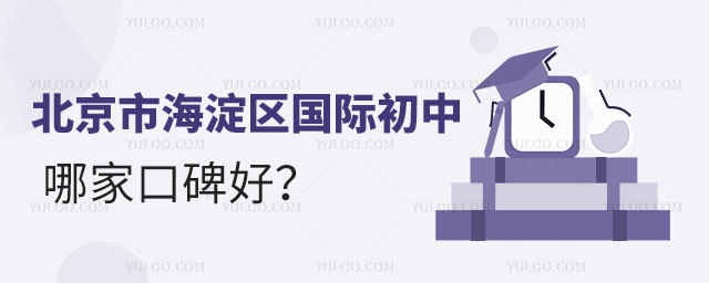 北京市海淀區國際初中哪家口碑好