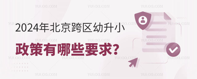 2024年北京跨區幼升小政策有哪些要求