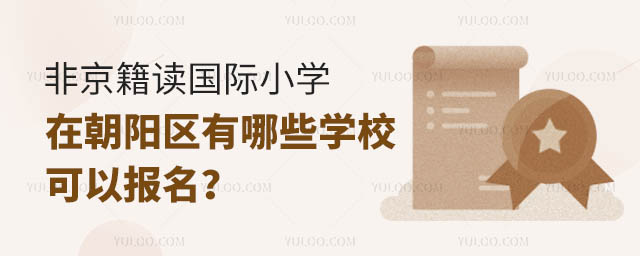 非京籍讀國際小學在朝陽區有哪些學校可以報名