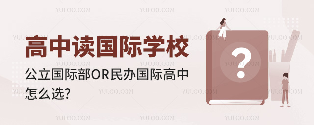 高中讀國際學(xué)校,公立國際部VS民辦國際高中怎么選