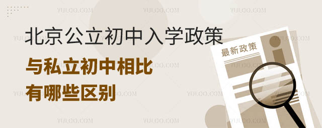 北京公立初中入學(xué)政策.jpg