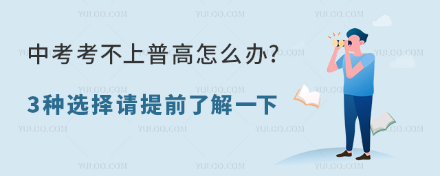 中考考不上普高怎么辦