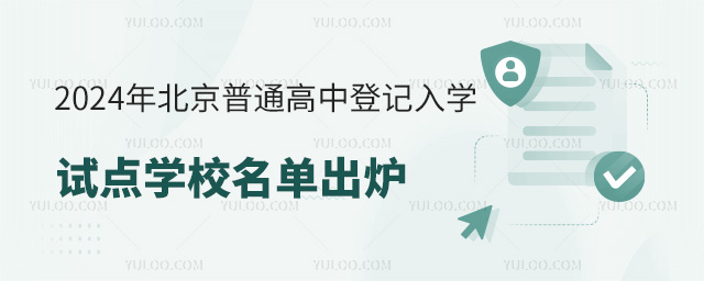 2024年北京普通高中登記入學試點學校名單出爐,4月15日起開始報名!
