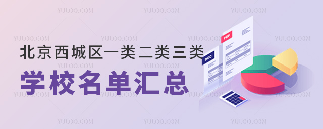 北京西城區(qū)一類二類三類學(xué)校名單匯總