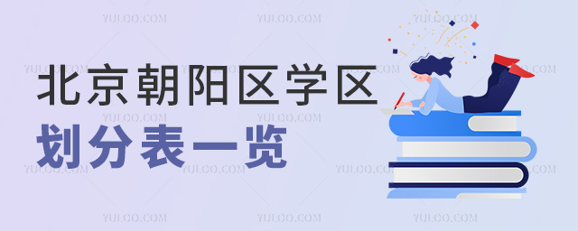 北京朝陽區學區劃分表一覽