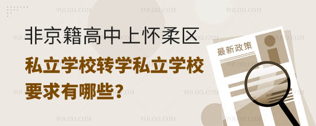 非京籍高中上懷柔區(qū)私立學校轉(zhuǎn)學私立學校要求.jpg