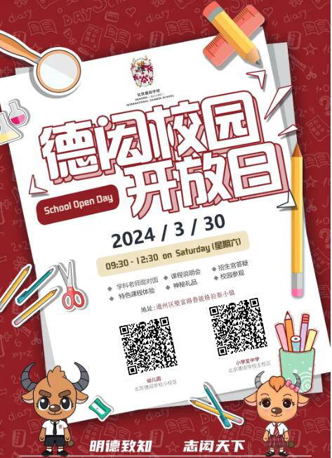 北京德閎學校開放日