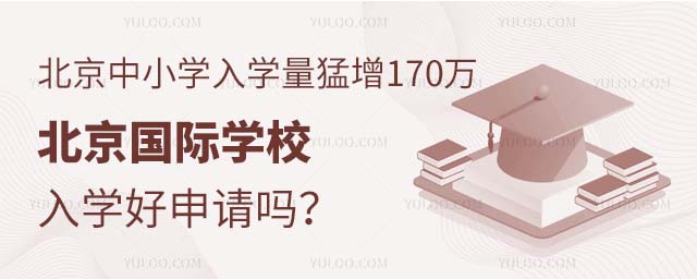 北京國際學(xué)校入學(xué)好申請嗎