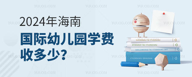 2024年海南國(guó)際幼兒園學(xué)費(fèi)收多少