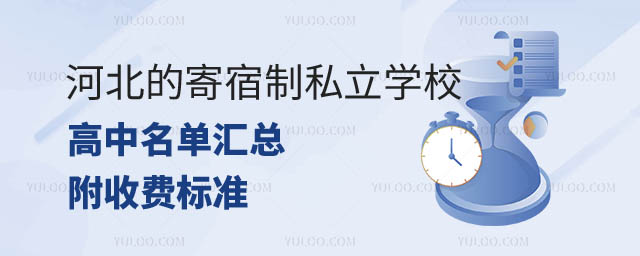 河北寄宿制私立學校高中名單匯總.jpg