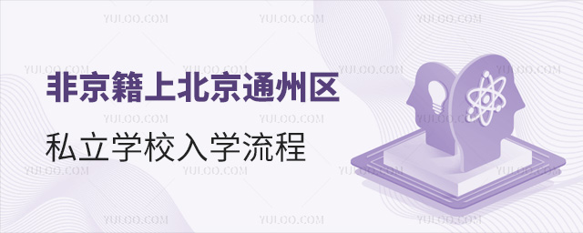 非京籍上北京通州區私立學校入學流程