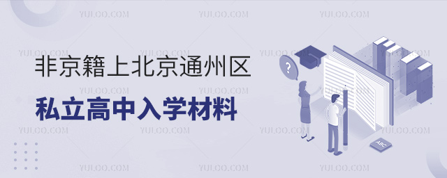 非京籍上北京通州區私立高中入學材料