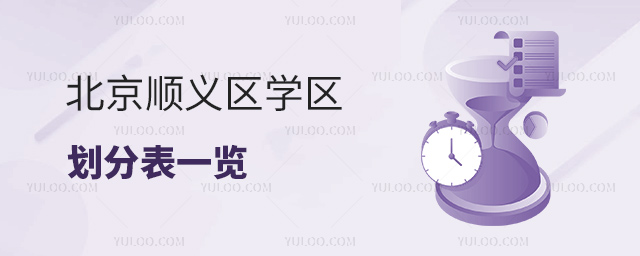北京順義區學區劃分表一覽