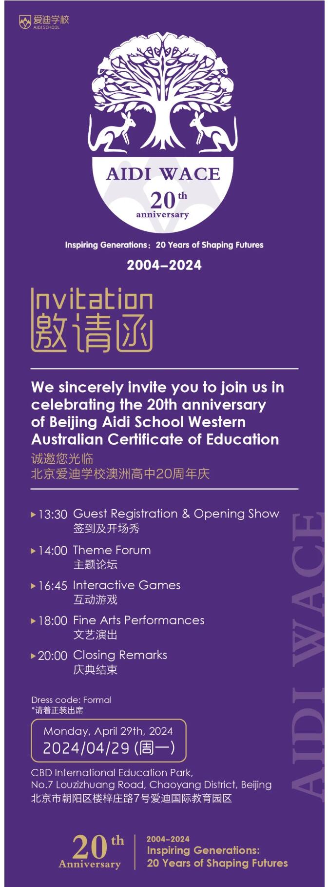 北京愛迪學校澳洲高中20周年慶典邀請函