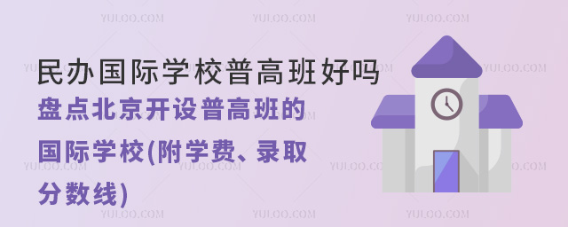 北京開設普高班的國際學校(附學費、錄取分數線)