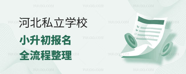 河北私立學校小升初報名.jpg