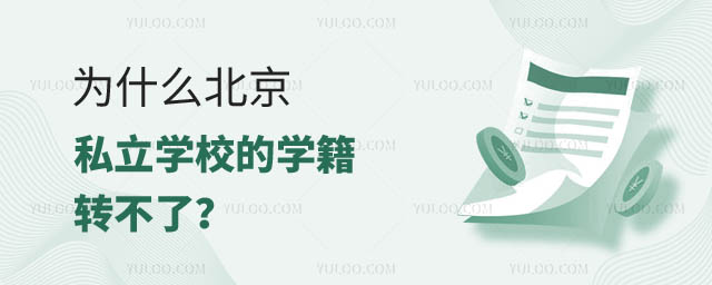 為什么北京私立學(xué)校學(xué)籍轉(zhuǎn)不了.jpg