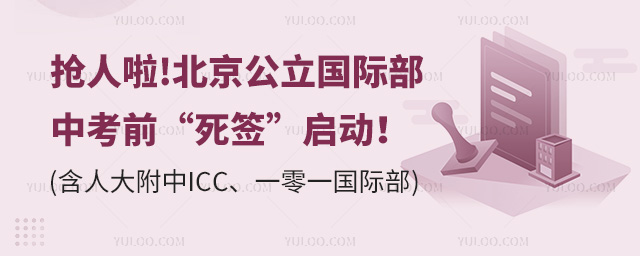 搶人啦!北京公立國際部中考前“死簽”啟動!