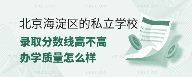 北京海淀區的私立學校錄取分數線.jpg