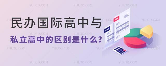 民辦國際高中與私立高中的區別是什么