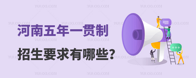 河南五年一貫制招生要求有哪些?